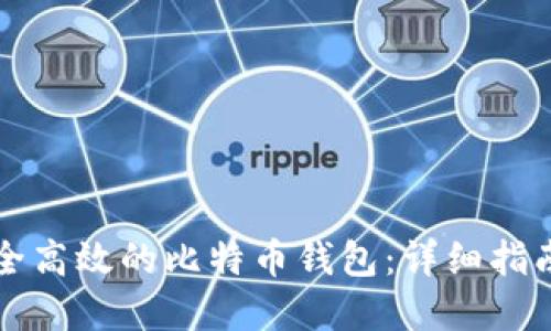 如何开发安全高效的比特币钱包：详细指南与最佳实践