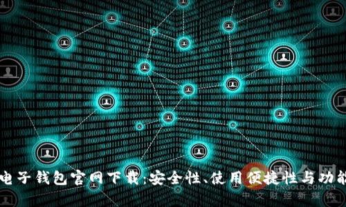 以太坊电子钱包官网下载：安全性、使用便捷性与功能全解析