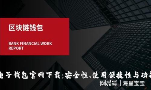 以太坊电子钱包官网下载：安全性、使用便捷性与功能全解析