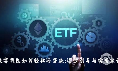 数字钱包如何轻松还贷款：逐步引导与实用建议