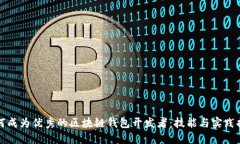 如何成为优秀的区块链钱包开发者：技能与实践