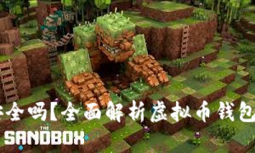 手机虚拟币钱包安全吗？全面解析虚拟币钱包安全性与使用指南