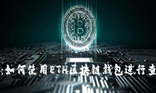 全面解析:如何使用ETH区块链钱包进行查询与管理