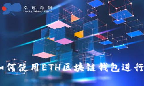 全面解析:如何使用ETH区块链钱包进行查询与管理