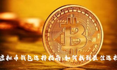 虚拟币钱包选择指南：如何找到最佳选择