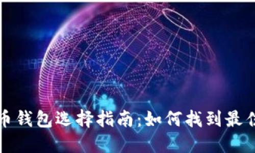 虚拟币钱包选择指南：如何找到最佳选择