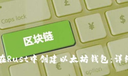 如何在Rust中创建以太坊钱包：详细指南