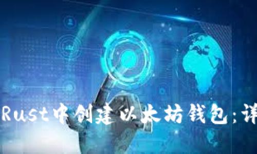 如何在Rust中创建以太坊钱包：详细指南