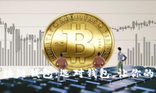 揭秘最安全的区块链钱包：选对钱包，让你的数字资产更安全
