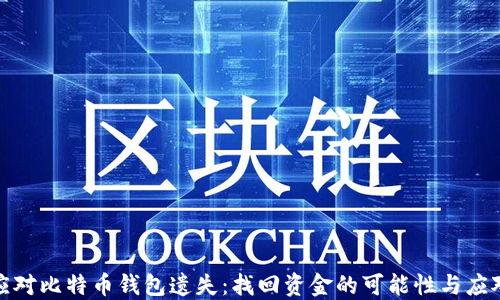 如何应对比特币钱包遗失:找回资金的可能性与应对策略