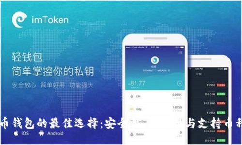 了解加密货币钱包的最佳选择：安全性、便利性与支持币种的全面比较