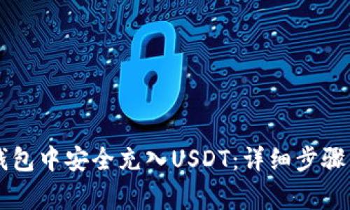 如何在TB钱包中安全充入USDT:详细步骤与注意事项