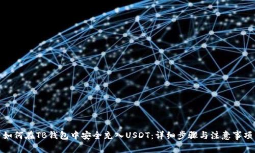 如何在TB钱包中安全充入USDT:详细步骤与注意事项
