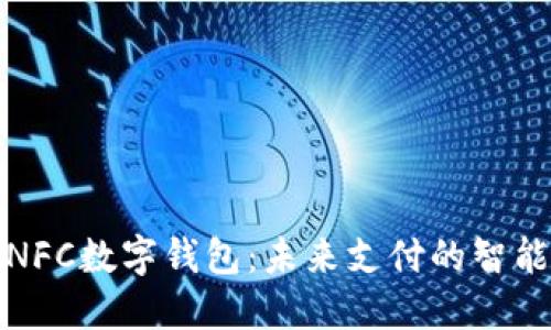 揭秘NFC数字钱包：未来支付的智能选择