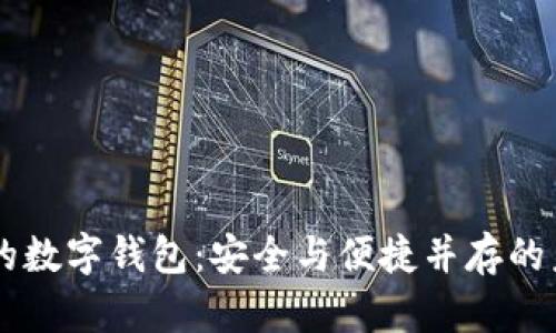 利用AI科技的数字钱包：安全与便捷并存的未来支付方式
