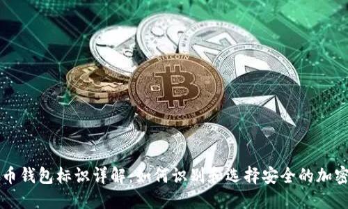 虚拟币钱包标识详解:如何识别和选择安全的加密钱包