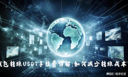 Token.im钱包转账USDT手续费详解:如何减少转账成本与提高效率