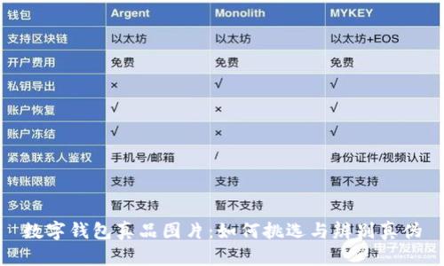 数字钱包真品图片：如何挑选与辨别真伪