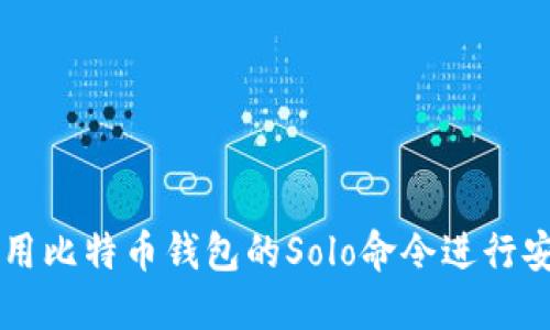 如何使用比特币钱包的Solo命令进行安全交易