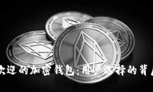 中国最受欢迎的加密钱包:用户选择的背后原因分析