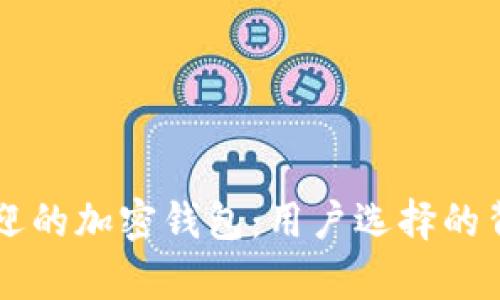 中国最受欢迎的加密钱包:用户选择的背后原因分析