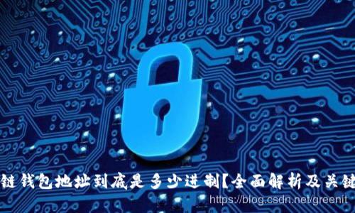 区块链钱包地址到底是多少进制？全面解析及关键知识