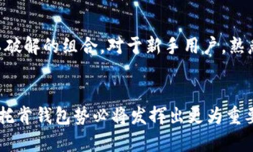 : 认识区块链Plus托肯钱包：您的数字资产安全之门  
区块链、Plus托肯钱包、数字资产/guanjianci  

引言
随着数字货币的普及，越来越多的人开始关注如何安全、便捷地管理自己的数字资产。在众多钱包中，区块链Plus托肯钱包以其独特的优势和便捷的使用体验脱颖而出。本文将深入探讨这一钱包的功能特点及其背后的技术原理，从而帮助用户更好地理解和使用区块链Plus托肯钱包。

区块链Plus托肯钱包介绍
区块链Plus托肯钱包是一款多功能数字资产管理工具，旨在为用户提供安全、便利的数字货币存储与交易服务。它不仅支持多种主流数字货币，还具备强大的跨链交易功能，用户可以轻松管理各种数字资产。

操作界面的友好设计
易于使用的界面是区块链Plus托肯钱包的一大亮点。无论您是新手还是经验丰富的用户，都能够轻松上手。其清晰直观的导航栏设计让用户在不同功能之间切换时毫不费力。更重要的是，钱包支持多语言选项，为全球用户提供了服务方便。

安全性层层把关
当谈到数字资产时，安全性往往是用户最关心的问题之一。区块链Plus托肯钱包采用先进的加密技术，确保用户的私钥和Seed词受到强大的保护。除了基础的密码保护外，钱包还支持双重认证，进一步提高了账户的安全性。

多币种支持，满足不同需求
区块链Plus托肯钱包支持多种数字货币，包括比特币、以太坊、Ripple等，用户可以在一个平台上管理自己的所有数字资产。这种多币种支持不仅节省了用户管理多个钱包的繁琐，还提供了更好的灵活性，便于用户根据市场变化进行交易。

跨链交易的便利性
跨链功能是区块链Plus托肯钱包的另一大亮点。用户无需离开钱包就能在不同区块链之间交换资产，极大地提升了交易的效率。在传统交易模式中，跨链交易通常需要多个钱包或交易所的介入，这不仅复杂而且费时。通过区块链Plus托肯钱包，这一切变得简单快捷。

社区互动与支持
区块链Plus托肯钱包还致力于打造活跃的用户社区。用户可以通过钱包内的论坛和社交媒体平台与其他用户交流，分享经验与知识。这种互助精神不仅促进了用户间的联系，也帮助新用户快速融入数字货币的世界。

对用户隐私的重视
在数字时代，隐私问题显得尤为重要。区块链Plus托肯钱包承诺保护用户隐私，钱包信息和交易记录均为用户私密数据，未经用户授权不会被第三方访问。这种对用户隐私的高度重视，赢得了用户的广泛认可和信赖。

定期更新与功能提升
为了满足用户不断变化的需求，区块链Plus托肯钱包定期进行功能更新和安全升级。用户能够及时享受到新功能和改进，从而使钱包始终保持在技术的前沿。无论是新兴的加密货币还是新的交易方式，钱包都能迎合市场趋势，及时做出调整。

总结及前景
总的来说，区块链Plus托肯钱包是一个功能强大、便捷安全的数字资产管理工具。其多币种支持、跨链交易、用户隐私保护以及社区互动等特点，满足了用户对数字货币钱包的需求。在未来，随着区块链技术的进一步发展，区块链Plus托肯钱包将继续致力于为用户提供更优质的服务，助力数字资产管理的无缝体验。 

使用小技巧与建议
在使用区块链Plus托肯钱包时，用户可以遵循一些小技巧，以保障自己的资金安全和交易顺利。例如，建议用户定期更改密码，选择复杂且难以破解的组合。对于新手用户，熟悉钱包的各项功能十分重要，这样在进行交易时能够做到心中有数，不至于因操作失误而造成资金损失。  

结语
区块链Plus托肯钱包不仅仅是一个存储工具，它为用户提供了一种尊重隐私、追求效率的管理方式。在未来的数字资产管理领域，区块链Plus托肯钱包势必将发挥出更为重要的作用。希望读者在了解其各项功能后，能够更好地把握数字货币的机遇与挑战，开启属于自己的财富之旅。