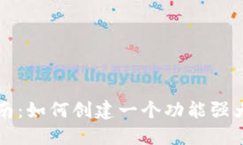 区块链开发指南：如何创建一个功能强大的以太坊钱包