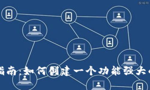 区块链开发指南：如何创建一个功能强大的以太坊钱包