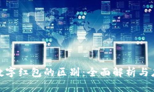 数字钱包与数字红包的区别:全面解析与应用场景比较