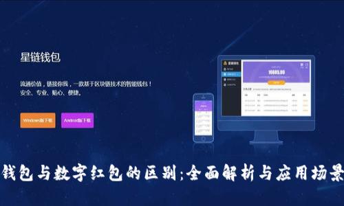 数字钱包与数字红包的区别:全面解析与应用场景比较