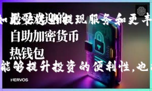 jiaoti夸克钱包USDT提现指南：轻松掌握加密货币交易/jiaoti
夸克钱包, USDT, 提现/guanjianci

什么是夸克钱包？
夸克钱包是一款广受欢迎的加密货币钱包，特别针对比特币、以太坊和USDT等数字货币的存储与管理。它的便捷性和安全性吸引了众多用户，通过简单的操作界面，用户可以轻松进行转账、接收货币及进行交易。对于新手而言，夸克钱包的设计也具有友好的用户体验，无需复杂操作，只需几个步骤便可完成钱包的使用。

USDT是什么？
USDT（Tether）是一种稳定币，其价值与美元挂钩，1 USDT通常等于1美元。这使得USDT成为数字货币市场中的重要组成部分，许多交易所和用户都将其作为避险工具或交易媒介。由于具有相对稳定的特性，USDT被广泛应用于各种场合，从在线购物到投资，甚至在一些金融服务中，USDT的流通量和使用频率都日益增加。

夸克钱包的基本功能
夸克钱包不仅支持多种数字货币的存储功能，用户还可以进行互相之间的转换。此外，它提供了实时的市场行情数据，让用户能够及时获得最新的价格信息。更重要的是，夸克钱包在安全性上采取了多个保护措施，如两步验证、私钥加密等，确保用户资产的安全。

如何在夸克钱包中提现USDT？
提现USDT的过程并不复杂，然而，在开始之前，用户需要确保已经完成注册并实名认证，这是进行任何提现操作的基本要求。具体提现步骤如下：

h4步骤一：登录夸克钱包/h4
用户需要打开夸克钱包APP，输入账户信息进行登录。在登录后，用户会看到自己的数字资产总览，包括账户内的USDT余额。

h4步骤二：选择提现功能/h4
在应用主页，用户可以找到“提现”或者“转账”选项，通常这些选项都容易被找到。点击后会进入提现或转账的界面。

h4步骤三：输入提现信息/h4
在提现页面中，用户需输入相关的信息。包括目的地址（即用户要提到哪个外部钱包），提现金额，以及可能需要的备注信息。务必仔细核对地址，确保其准确无误，因为一旦发送，无法逆转。

h4步骤四：确认交易/h4
输入所有信息后，用户会看到交易的汇总和相关提示。再检查一次所有细节，确认无误后，用户可以点击“确认”完成提现操作。系统可能会要求用户输入验证码或者进行两步验证，以增强安全性。

h4步骤五：查看提现状态/h4
提现申请提交后，用户可以在交易记录中查看新的提现记录，系统通常会提供状态更新，用户可以实时追踪提现的进度，确保资金的安全与及时到账。

提现注意事项
虽然提现操作简单，但用户在操作时需要注意几个重要事项。首先，选择一个安全可信的目标地址，务必小心不要输入错误地址。其次，了解夸克钱包对提现的手续费政策，一些平台在提现时会收取一定费用。此外，不同的区块链网络在响应该请求时所用的时间可能会有所不同，因此用户需保持耐心。

常见问题解答
h41. 夸克钱包支持哪些币种的提现？/h4
夸克钱包支持多种主流数字货币的提现，包括比特币、以太坊、USDT等，用户可以根据需要选择提现的币种。

h42. 提现需要多长时间？/h4
提现所需时间取决于区块链网络的拥堵情况，通常在30分钟到几个小时之内到账是比较常见的。如果超过24小时仍未到账，建议用户及时与夸克钱包客服进行联系。

h43. 如果提现失败，应该怎么办？/h4
在出现提现失败的情况下，用户应首先检查账户余额和目标地址的正确性。如无问题，可以查看系统通知或联系客服，通常对方会提供提现失败的原因及相应解决方案。

如何保障提现的安全性
为了保障USDT提现的安全，用户应确保以下几点：确保使用强密码并及时更新，定期检查账户的登录记录，不随便点击不明链接，开启两步验证等。这些措施能够有效提升账户的安全性，降低资产被盗的风险。

未来加密货币的发展趋势
随着区块链技术日益成熟，加密货币将渗透到更多的日常应用中。未来，用户在使用夸克钱包等数字资产管理工具时，可能会体验到更便捷的服务，比如更快速的提现服务和更丰富的金融产品。同时，监管政策的逐步完善将为加密货币市场带来更多发展机遇，这对用户来说，无疑是一个利好的消息。

结尾
夸克钱包作为一个安全易用的数字货币钱包，能够满足用户的多种需求。在这个数字化不断加速的时代，掌握如何高效地操作钱包，如提现USDT，不仅能够提升投资的便利性，也能帮助用户更好地管理个人资产。希望通过本文的详细介绍，能让每一位用户在夸克钱包的使用过程中都能更加得心应手，享受数字货币带来的便利。