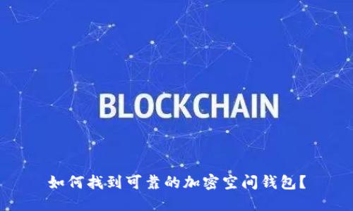 如何找到可靠的加密空间钱包?