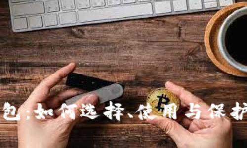 区块链资产钱包：如何选择、使用与保护你的数字财富