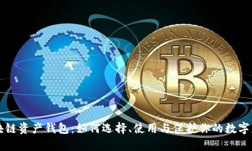 区块链资产钱包：如何选择、使用与保护你的数字财富
