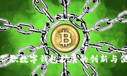 探索谷歌数字钱包扩展的创新与便利性