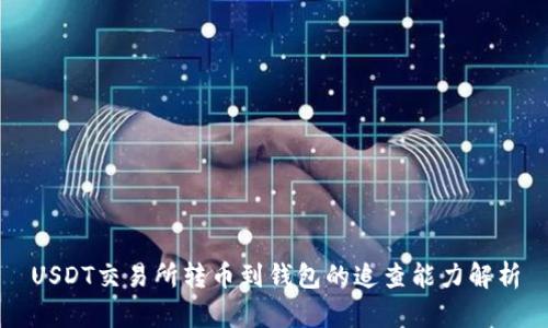 USDT交易所转币到钱包的追查能力解析