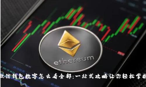 微信钱包数字怎么看全部:一站式攻略让你轻松掌握