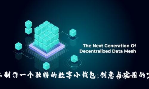 如何手工制作一个独特的数字小钱包:创意与实用的完美结合