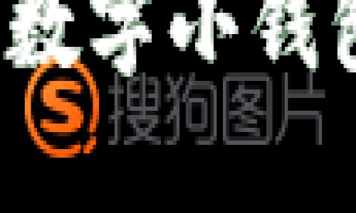 如何手工制作一个独特的数字小钱包:创意与实用的完美结合