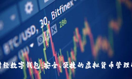 : 陀螺财经数字钱包:安全、便捷的虚拟货币管理解决方案