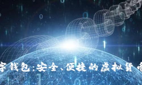 : 陀螺财经数字钱包:安全、便捷的虚拟货币管理解决方案