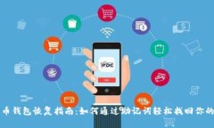 比特币钱包恢复指南:如何通过助记词轻松找回