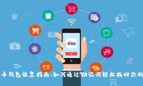 比特币钱包恢复指南:如何通过助记词轻松找回你的资产