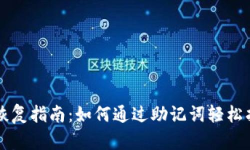 比特币钱包恢复指南:如何通过助记词轻松找回你的资产