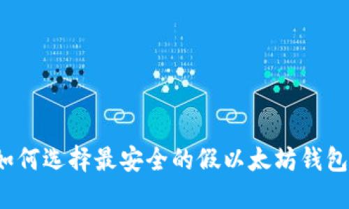 如何选择最安全的假以太坊钱包？