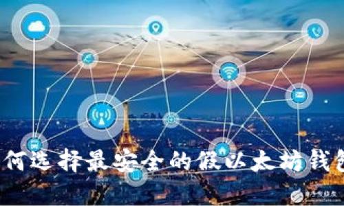 如何选择最安全的假以太坊钱包？