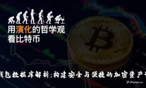 区块链钱包数据库解析:构建安全与便捷的加密资产管理系统