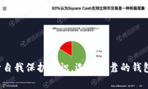 区块链钱包事件分析报告

区块链, 钱包安全, 事件分析/guanjianci

引言
随着区块链技术的迅猛发展，数字货币钱包的使用人群不断扩大。人们对于如何安全存储和管理这些虚拟资产的关注日益增加。然而，在这一领域，各种安全事件的频繁发生，使得钱包的使用安全性受到严峻挑战。本文将深入分析区块链钱包的安全事件，通过具体案例探讨其原因、影响和应对措施，为用户提供有效的风险防范建议。

区块链钱包的类型与功能
区块链钱包主要分为两大类：热钱包和冷钱包。热钱包是指以互联网为基础的服务，用户能够快速便捷地进行交易和管理资产。这类钱包通常响应速度极快，但相对的，其安全性较差，容易受到网络攻击。

相对而言，冷钱包则是将数字资产存储在不联网的设备上，具有极高的安全性。用户需要通过物理设备或纸质记录来访问他们的资产，防止黑客攻击。但这种钱包的使用便捷性较低，转账操作相对繁琐。

近年来的区块链钱包事件回顾
对区块链钱包的信任逐渐被一些著名安全事件削弱。2014年，著名的Mt. Gox交易所遭遇黑客攻击，导致85万个比特币被盗，使整个行业陷入恐慌。

2016年，DAO事件同样令人瞩目。由于智能合约的漏洞，大量以太币被盗，虽然后来通过硬分叉解决了部分问题，但事件对以太坊网络的信任造成了重大影响。

伴随而来的还有针对钱包应用程序的恶意软件攻击，许多用户因下载不明来源的钱包应用而导致资产损失。这些事件向用户发出了一条重要的警告：对于数字资产的管理必须具备高度的警觉性。

影响因素分析
钱包事件频发的原因多种多样，首先是由于技术的发展的不成熟, 从智能合约的安全性到密码学的保护能力，提高这些技术门槛，还需进一步的深入研究。

其次，用户意识的不足也是一个不可忽视的问题。许多人在追求便利时忽略了基本的安全防范措施，习惯了在不安全的网络环境下进行金融交易，这无疑为黑客提供了可乘之机。

再者，区块链行业尚处于发展阶段，许多从业者缺乏对安全问题的深入理解，法律法规的不完善也使得风险管理变得更加困难。

案例分析
2018年，一些用户在某个热门的移动钱包应用中，因未能及时更新安全补丁，造成账户被盗的惨痛经历。黑客利用应用程序的漏洞，把用户的资产转移到了不明账户。事后，许多用户追悔莫及，这事件体现了技术更新与用户习惯之间的矛盾。

另一个案例是某知名交易所的热钱包，在遭遇大规模黑客攻击后，损失惨重。该事件的后果不仅是财务上的损失，更让不少投资者对整个交易平台的信任度大打折扣，导致用户纷纷选择撤回资产。

如何增强区块链钱包的安全性
首先，用户在选择钱包时需要多方位考量，可优先选择那些有良好口碑和安全认证的钱包。利用硬件钱包存储大额资产，能有效提高资产安全程度。

其次，保持软件的最新版本至关重要。定期检查并更新应用程序的安全补丁，能够有效防止黑客利用已知漏洞进行攻击。

同时，用户应增强个人安全意识，如使用复杂密码和双重认证，不随意点击未知链接或下载不明应用，这些都是防止资产遭窃的重要措施。

结论
区块链钱包作为数字资产的重要存储工具，其安全性不容忽视。随着领域的发展，安全事件虽无可避免，但通过不断增强技术水平和用户意识，可以有效减少这些事件的发生。了解历史案例、提升自我保护意识，选择可靠的钱包服务，才能在这个充满变数的数字货币世界中，更好地保护个人资产，避免不必要的损失。我们必须共同努力，推动区块链技术的安全进步，为更多用户创造一个可靠、安心的数字资产管理环境。