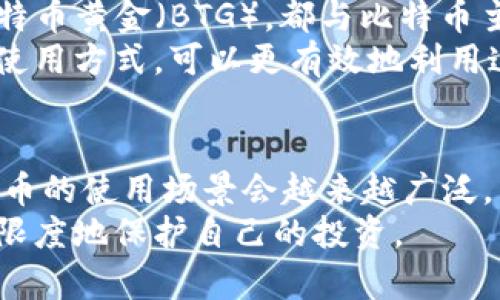   比特币钱包地址：如何安全创建、管理与使用 / 
 guanjianci 比特币, 钱包地址, 加密货币 /guanjianci 

一、什么是比特币钱包地址？
比特币钱包地址是一串由数字和字母组成的字符串，用于识别和接收比特币的唯一地址。在加密货币的世界中，它充当了用户的账户，让持有者能够发送和接收比特币。与传统银行账户类似，比特币钱包地址的存在让转账和交易变得更加方便和安全。

二、比特币钱包地址的组成
大多数比特币钱包地址由34个字符组成，通常以数字1或3开头。这个地址的设计不仅能确保交易的安全性，还能在一定程度上保护用户的隐私。虽然比特币交易是公开透明的，但用户的身份信息并不会直接与钱包地址关联，因此钱包地址提供了一定程度的匿名性。

三、如何创建比特币钱包地址
创建比特币钱包地址可能听起来复杂，但实际上通过适当的工具和服务，整个过程会变得迅速而简单。以下是一些常见的方法：
ul
    listrong在线钱包：/strong许多在线服务提供商允许用户快速创建比特币钱包地址，比如Coinbase或Blockchain.com。注册后，系统会自动生成一个钱包地址供用户使用。/li
    listrong桌面钱包：/strong用户也可以选择下载桌面钱包程序，如Electrum或Bitcoin Core。这类软件通常提供全面的管理工具，使用户能够更加灵活地创建和管理自己的钱包地址。/li
    listrong移动钱包：/strong应用程序商店中也有多款比特币移动钱包，方便在手机上使用。这类钱包如Trust Wallet和Mycelium，适合经常进行移动交易的用户。/li
/ul

四、管理比特币钱包地址的安全性
对于投资者而言，保护比特币钱包地址的安全至关重要。从Bitcoin的启示来看，很多人曾因被盗而失去资金。因此，采取防范措施是必要的。以下是几条有效的安全建议：
ul
    listrong启用两步验证：/strong许多钱包服务提供商都支持两步验证功能，这可以为用户提供额外的安全保障。在登录或进行交易时，系统会发送一个验证码至用户的手机，增加了安全性。/li
    listrong备份钱包：/strong定期备份钱包信息并妥善保存。用户可以将私钥和助记词写在纸上，存放在安全的地方。如果发生设备丢失或故障，用户仍然可以通过备份恢复资金。/li
    listrong使用硬件钱包：/strong对于大额持币用户，硬件钱包是保护比特币的一种理想选择。硬件钱包将私钥保存在离线设备中，大大减少了被黑客攻击的风险。/li
/ul

五、使用比特币钱包地址进行交易
当用户拥有比特币钱包地址后，便可以开始进行比特币的交易。发送或接收比特币都是通过钱包地址完成的。发送比特币时，用户只需在钱包中输入接收者的地址以及金额，确认后即可发起交易。
值得注意的是，在输入钱包地址时，需要确保地址的准确性。一个错误的字符就可能导致资金被发送到其他人那里，且这种错误是不可逆的。另外，交易完成后，用户可以在区块链上查看交易记录，这种透明性为用户提供了进一步的安全保障。

六、分叉及其对钱包地址的影响
比特币的发展史中经历了多次分叉，分叉后往往会生成新的比特币钱包地址。这些分叉项目如比特币现金（BCH）和比特币黄金（BTG），都与比特币主链有着密切的关系。用户在进行分叉币交易时，需要特别注意不要遗漏新生成的地址。
为了更好地管理这些地址，用户可以使用专门的管理工具，帮助记录和识别不同网络的地址。此外，了解新币的特性和使用方式，可以更有效地利用这些分叉带来的机会。

七、总结与未来展望
比特币钱包地址是连接投资者与加密货币世界的重要桥梁。随着区块链技术的不断发展和普及，比特币及其他加密货币的使用场景会越来越广泛。而钱包地址的安全管理、易用性等仍将是未来研究的重点。
无论是新手还是老手，在使用比特币钱包地址的过程中，都应持续学习和适应新的变化，紧跟行业发展步伐，以便最大限度地保护自己的投资。